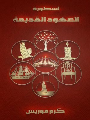 cover image of اسطورة العهود القديمة
